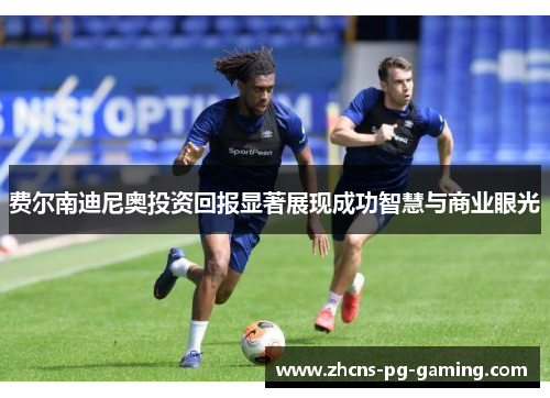 费尔南迪尼奥投资回报显著展现成功智慧与商业眼光