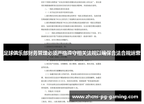 足球俱乐部财务管理必须严格遵守相关法规以确保合法合规运营