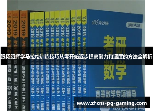 跟杨绍辉学马拉松训练技巧从零开始逐步提高耐力和速度的方法全解析