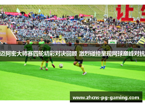 迈阿密大师赛四轮精彩对决回顾 激烈碰撞呈现网球巅峰对抗