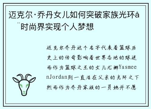 迈克尔·乔丹女儿如何突破家族光环在时尚界实现个人梦想