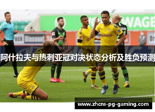 阿什拉夫与热刺亚冠对决状态分析及胜负预测