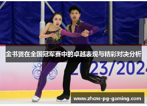 金书贤在全国冠军赛中的卓越表现与精彩对决分析