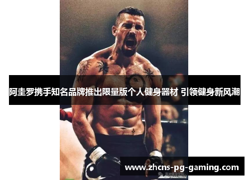 阿圭罗携手知名品牌推出限量版个人健身器材 引领健身新风潮