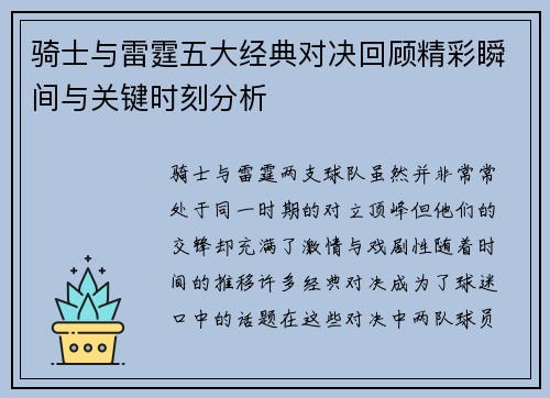 骑士与雷霆五大经典对决回顾精彩瞬间与关键时刻分析