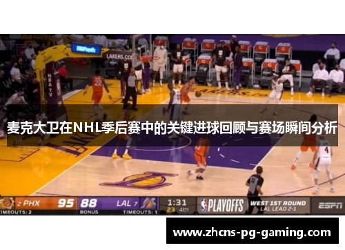 麦克大卫在NHL季后赛中的关键进球回顾与赛场瞬间分析