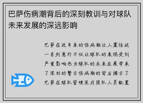 巴萨伤病潮背后的深刻教训与对球队未来发展的深远影响