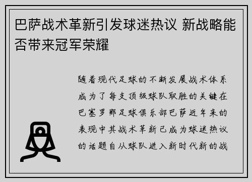 巴萨战术革新引发球迷热议 新战略能否带来冠军荣耀