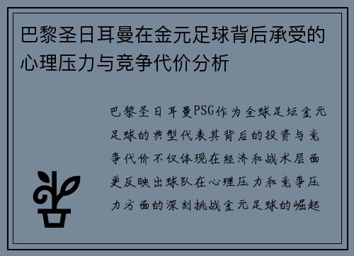 巴黎圣日耳曼在金元足球背后承受的心理压力与竞争代价分析