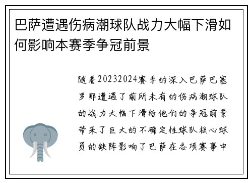 巴萨遭遇伤病潮球队战力大幅下滑如何影响本赛季争冠前景