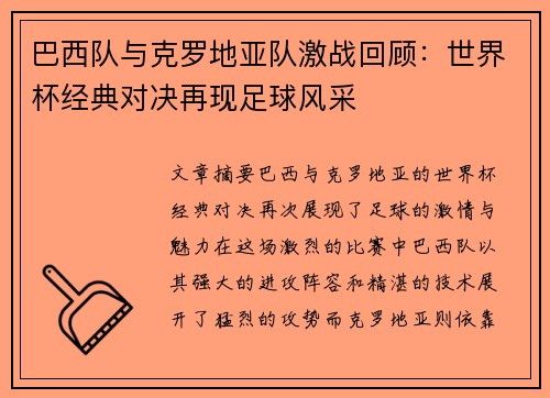 巴西队与克罗地亚队激战回顾:世界杯经典对决再现足球风采 巴西队与克罗地亚队激战回顾:世界杯经典对决再现足球风采