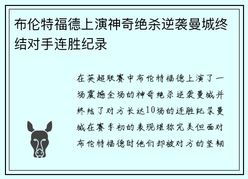 布伦特福德上演神奇绝杀逆袭曼城终结对手连胜纪录