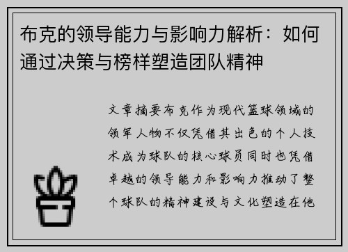布克的领导能力与影响力解析：如何通过决策与榜样塑造团队精神