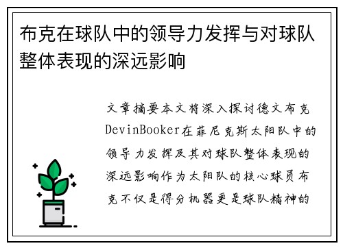 布克在球队中的领导力发挥与对球队整体表现的深远影响 布克在球队中的领导力发挥与对球队整体表现的深远影响