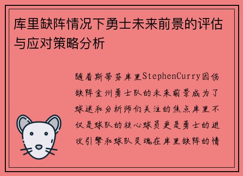 库里缺阵情况下勇士未来前景的评估与应对策略分析