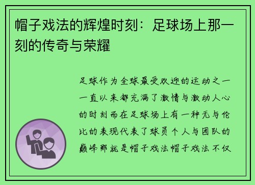 帽子戏法的辉煌时刻:足球场上那一刻的传奇与荣耀 帽子戏法的辉煌时刻:足球场上那一刻的传奇与荣耀