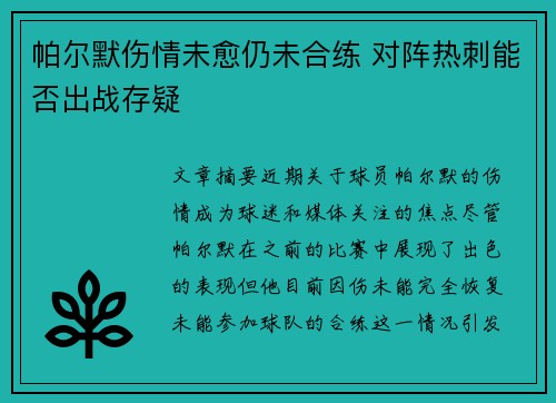 帕尔默伤情未愈仍未合练 对阵热刺能否出战存疑