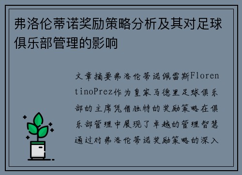 弗洛伦蒂诺奖励策略分析及其对足球俱乐部管理的影响