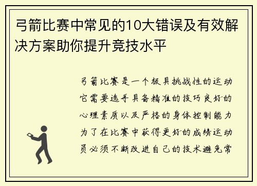 弓箭比赛中常见的10大错误及有效解决方案助你提升竞技水平
