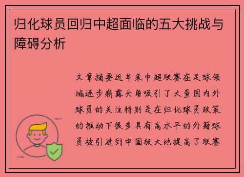 归化球员回归中超面临的五大挑战与障碍分析