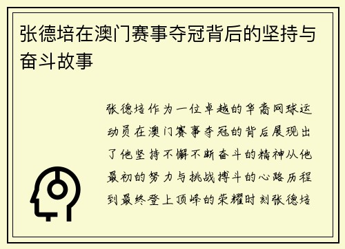 张德培在澳门赛事夺冠背后的坚持与奋斗故事