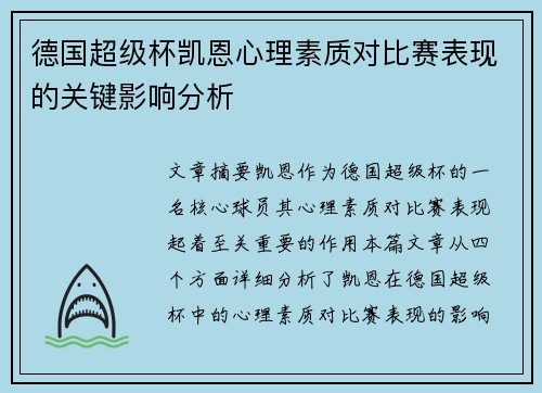 德国超级杯凯恩心理素质对比赛表现的关键影响分析 德国超级杯凯恩心理素质对比赛表现的关键影响分析