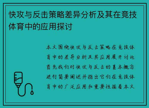 快攻与反击策略差异分析及其在竞技体育中的应用探讨