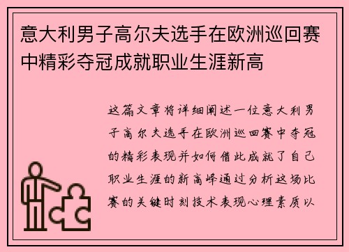 意大利男子高尔夫选手在欧洲巡回赛中精彩夺冠成就职业生涯新高