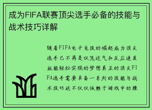 成为FIFA联赛顶尖选手必备的技能与战术技巧详解