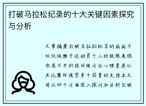 打破马拉松纪录的十大关键因素探究与分析