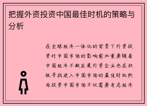 把握外资投资中国最佳时机的策略与分析