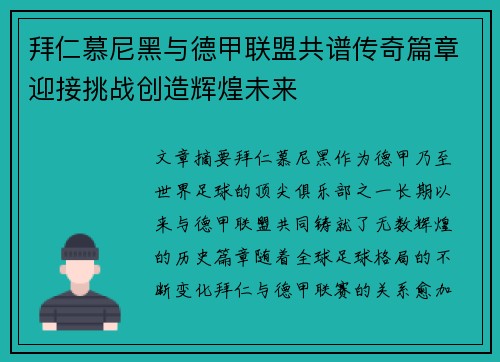 拜仁慕尼黑与德甲联盟共谱传奇篇章迎接挑战创造辉煌未来