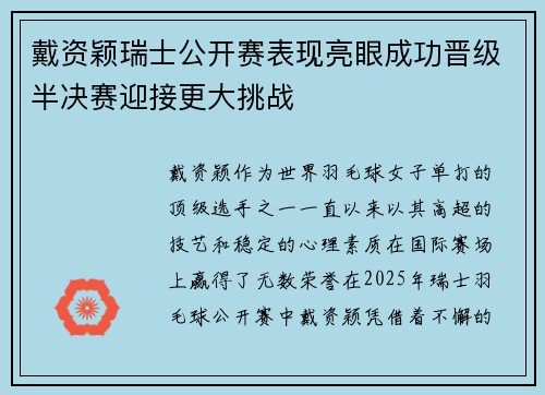 戴资颖瑞士公开赛表现亮眼成功晋级半决赛迎接更大挑战 戴资颖瑞士公开赛表现亮眼成功晋级半决赛迎接更大挑战