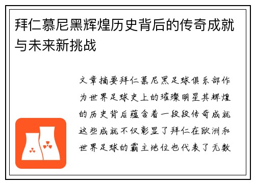 拜仁慕尼黑辉煌历史背后的传奇成就与未来新挑战