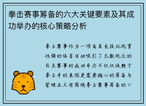 拳击赛事筹备的六大关键要素及其成功举办的核心策略分析