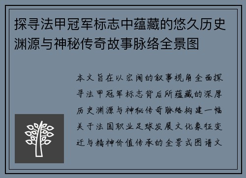 探寻法甲冠军标志中蕴藏的悠久历史渊源与神秘传奇故事脉络全景图