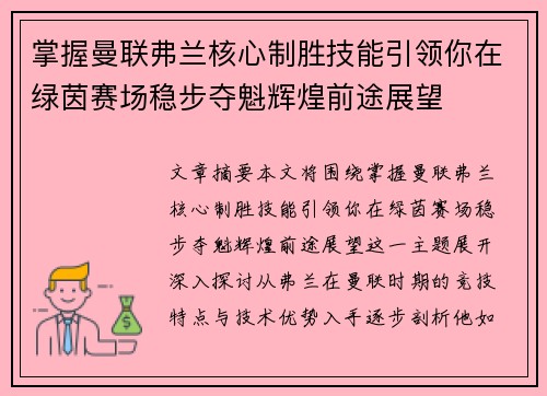 掌握曼联弗兰核心制胜技能引领你在绿茵赛场稳步夺魁辉煌前途展望 掌握曼联弗兰核心制胜技能引领你在绿茵赛场稳步夺魁辉煌前途展望