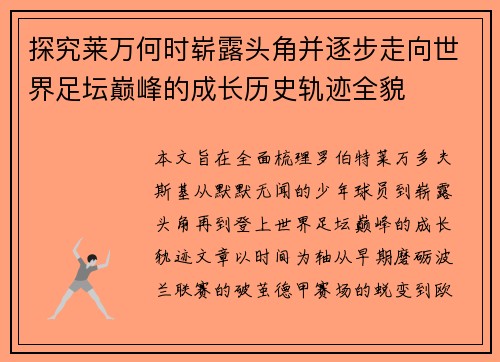 探究莱万何时崭露头角并逐步走向世界足坛巅峰的成长历史轨迹全貌