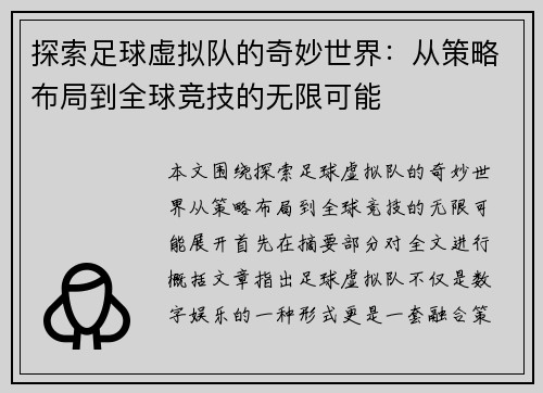 探索足球虚拟队的奇妙世界：从策略布局到全球竞技的无限可能