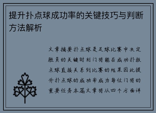 提升扑点球成功率的关键技巧与判断方法解析