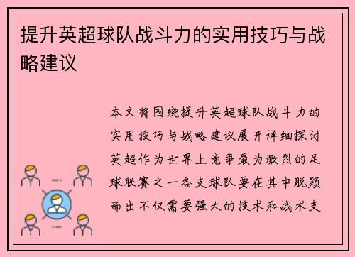 提升英超球队战斗力的实用技巧与战略建议