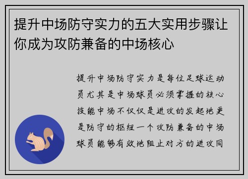 提升中场防守实力的五大实用步骤让你成为攻防兼备的中场核心