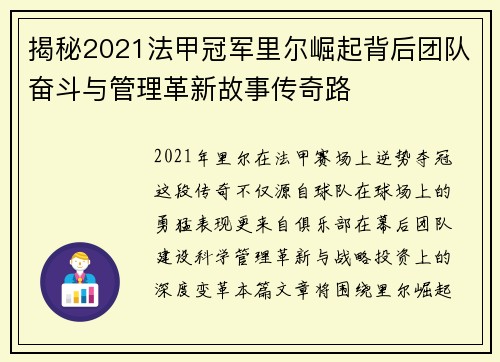 揭秘2021法甲冠军里尔崛起背后团队奋斗与管理革新故事传奇路