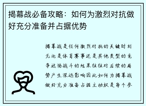 揭幕战必备攻略:如何为激烈对抗做好充分准备并占据优势 揭幕战必备攻略:如何为激烈对抗做好充分准备并占据优势