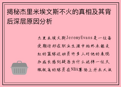 揭秘杰里米埃文斯不火的真相及其背后深层原因分析