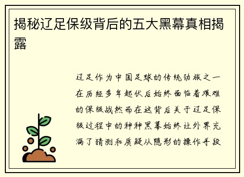 揭秘辽足保级背后的五大黑幕真相揭露
