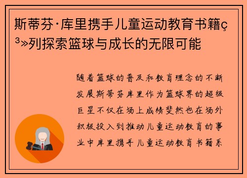斯蒂芬·库里携手儿童运动教育书籍系列探索篮球与成长的无限可能