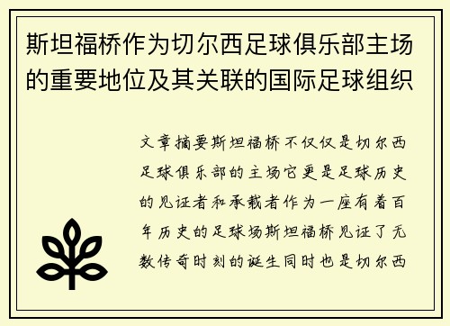 斯坦福桥作为切尔西足球俱乐部主场的重要地位及其关联的国际足球组织分析