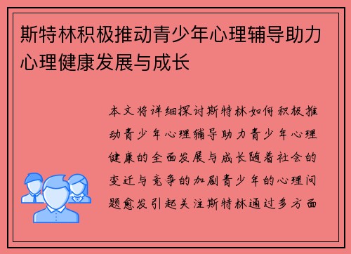 斯特林积极推动青少年心理辅导助力心理健康发展与成长