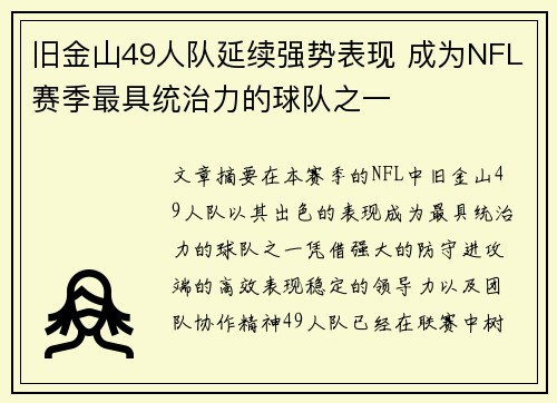 旧金山49人队延续强势表现 成为NFL赛季最具统治力的球队之一 旧金山49人队延续强势表现 成为NFL赛季最具统治力的球队之一